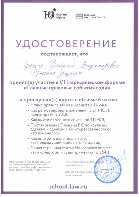 Сертификат VII юридического форума в Кремле